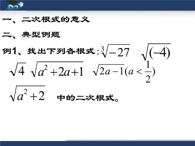 八年级下数学课件《二次根式》复习课件3_鲁教版02