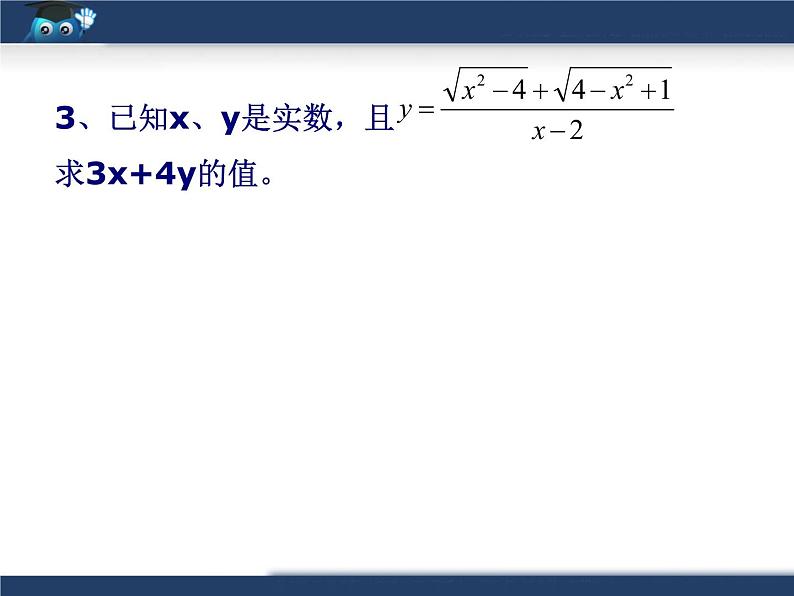 八年级下数学课件《二次根式》复习课件3_鲁教版05