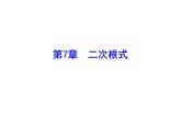 八年级下数学课件《二次根式》习题讲析_鲁教版