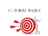 八年级下数学课件《二次根式》复习课件1_鲁教版