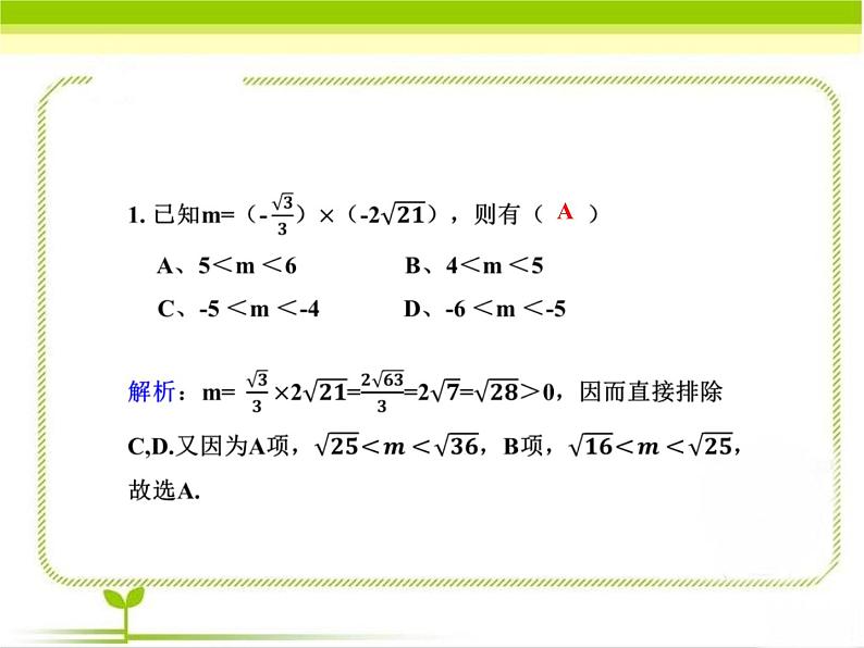 八年级下数学课件《二次根式的乘除 第1课时 》即时练习_鲁教版02