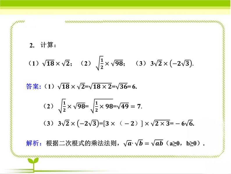 八年级下数学课件《二次根式的乘除 第1课时 》即时练习_鲁教版03