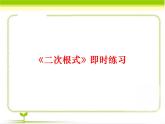八年级下数学课件《二次根式》即时练习2_鲁教版