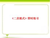 八年級(jí)下數(shù)學(xué)課件《二次根式》即時(shí)練習(xí)1_魯教版