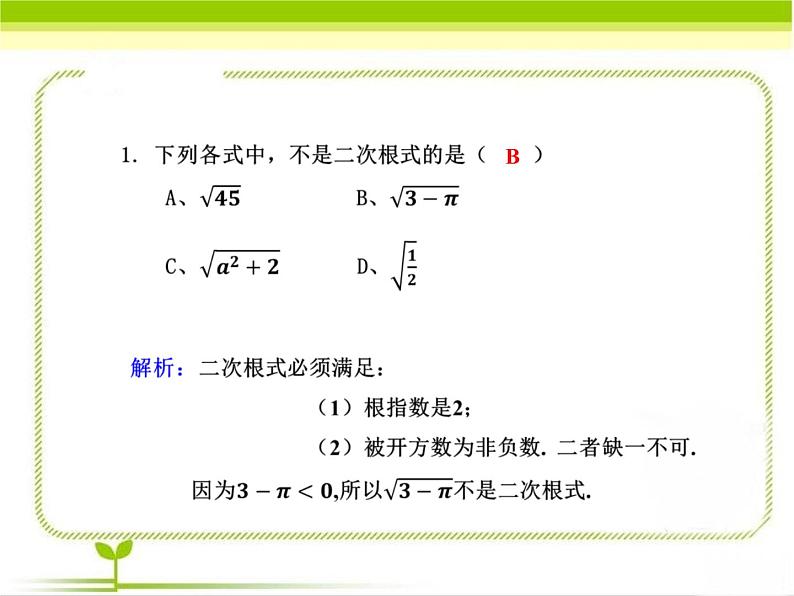 八年级下数学课件《二次根式》即时练习1_鲁教版02