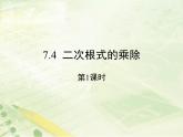 八年级下数学课件《二次根式的乘除 第1课时 》新授课课件_鲁教版