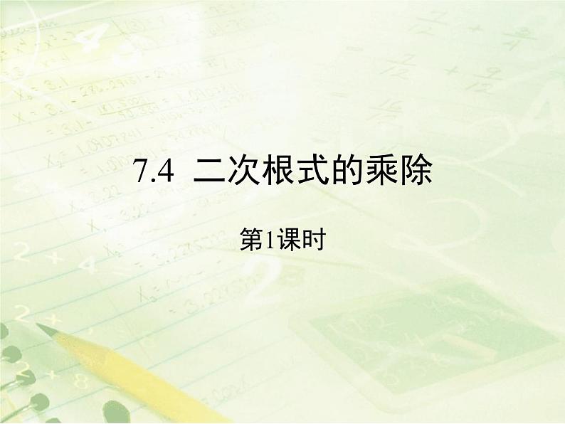 八年级下数学课件《二次根式的乘除 第1课时 》新授课课件_鲁教版01