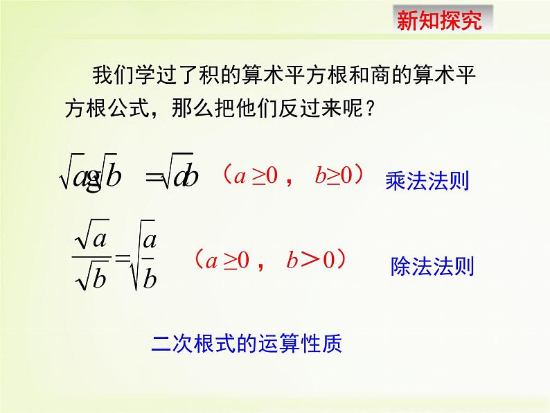 八年级下数学课件《二次根式的乘除 第1课时 》新授课课件_鲁教版06