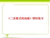 八年級(jí)下數(shù)學(xué)課件《二次根式的加減》即時(shí)練習(xí)_魯教版