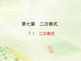 八年级下数学课件《二次根式》新授课课件_鲁教版