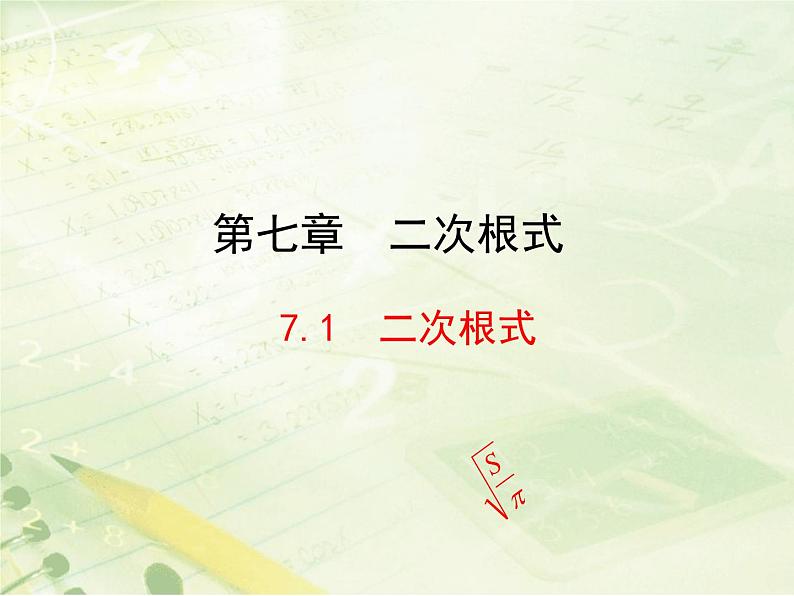 八年级下数学课件《二次根式》新授课课件_鲁教版01