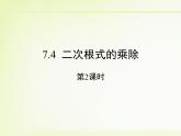 八年級(jí)下數(shù)學(xué)課件《二次根式的乘除 第2課時(shí) 》新授課課件_魯教版