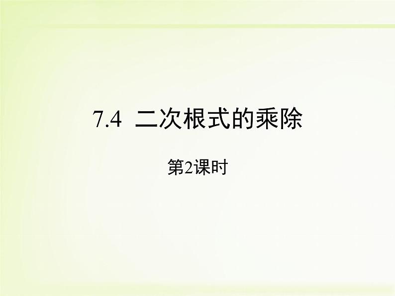 八年级下数学课件《二次根式的乘除 第2课时 》新授课课件_鲁教版01