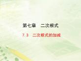 八年級(jí)下數(shù)學(xué)課件《二次根式的加減》新授課課件_魯教版