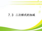 八年級(jí)下數(shù)學(xué)課件《二次根式的加減》參考課件_魯教版