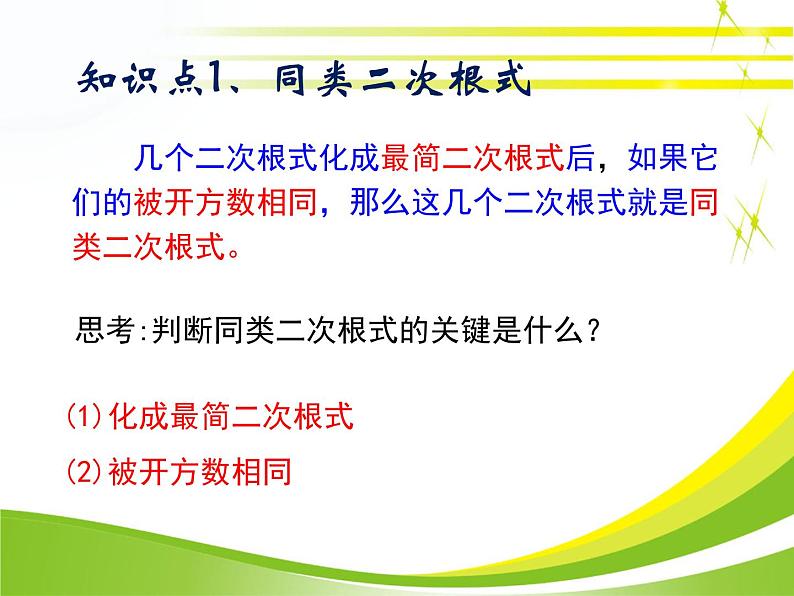 八年级下数学课件《二次根式的加减》参考课件_鲁教版07