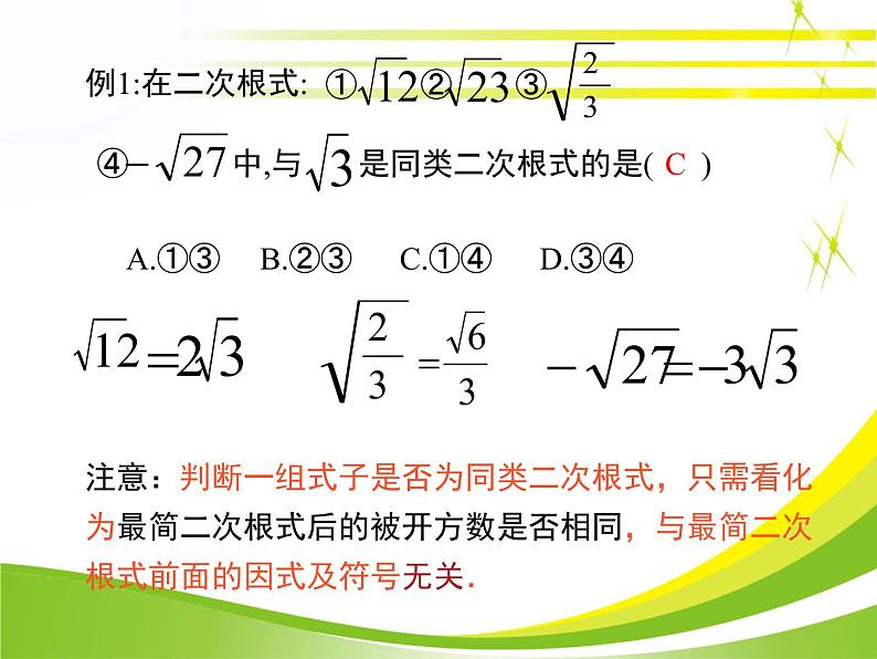 八年级下数学课件《二次根式的加减》参考课件_鲁教版08