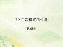 鲁教版 (五四制)八年级下册2 二次根式的性质授课课件ppt