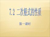 八年級下數(shù)學(xué)課件《二次根式的性質(zhì) 第1課時 》參考課件_魯教版