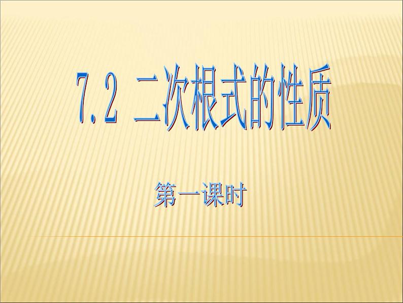 八年级下数学课件《二次根式的性质 第1课时 》参考课件_鲁教版01