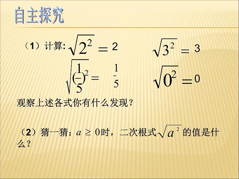 八年级下数学课件《二次根式的性质 第1课时 》参考课件_鲁教版03