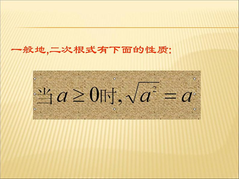 八年级下数学课件《二次根式的性质 第1课时 》参考课件_鲁教版04