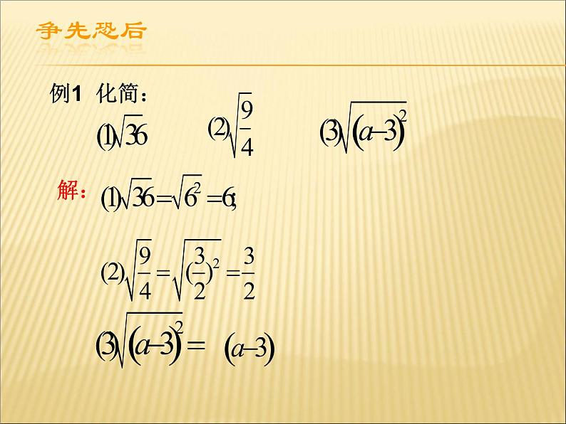 八年级下数学课件《二次根式的性质 第1课时 》参考课件_鲁教版05