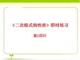 八年級下數(shù)學(xué)課件《二次根式的性質(zhì) 第2課時 》即時練習(xí)_魯教版