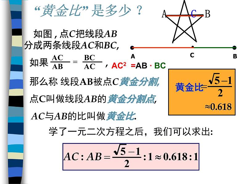 八年级下数学课件《黄金分割》参考课件1_鲁教版07