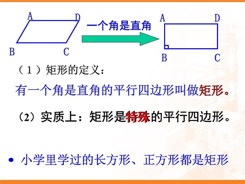 八年级下数学课件《矩形的性质与判定 1 》参考课件_鲁教版03