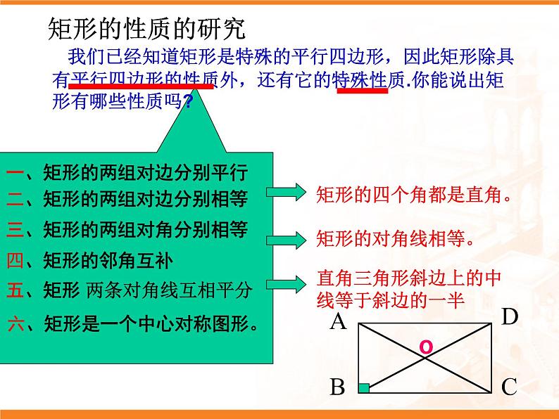 八年级下数学课件《矩形的性质与判定 1 》参考课件_鲁教版04