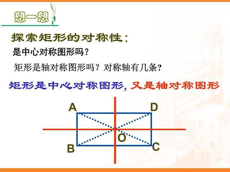 八年级下数学课件《矩形的性质与判定 1 》参考课件_鲁教版06