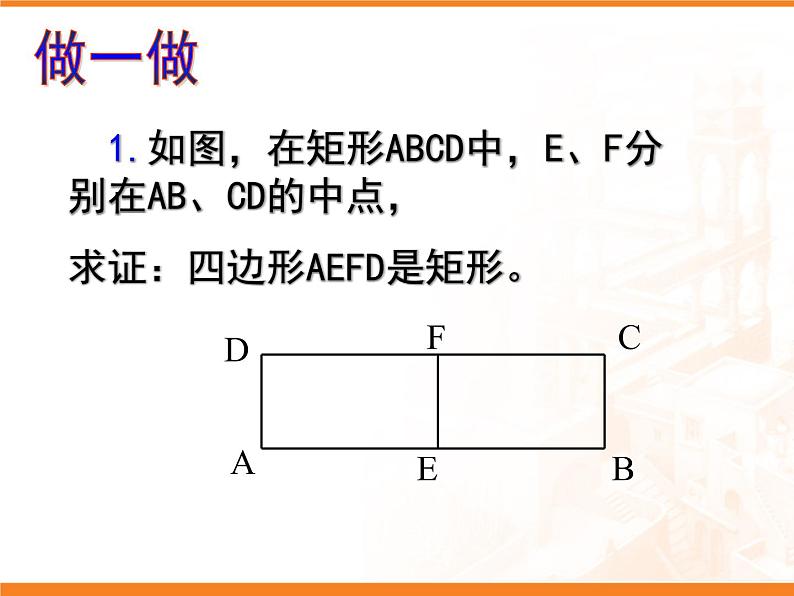 八年级下数学课件《矩形的性质与判定 1 》参考课件_鲁教版07