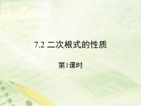 初中鲁教版 (五四制)2 二次根式的性质授课课件ppt