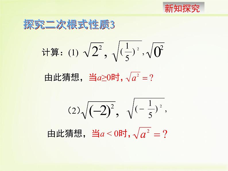 八年级下数学课件《二次根式的性质 第1课时 》新授课课件_鲁教版05