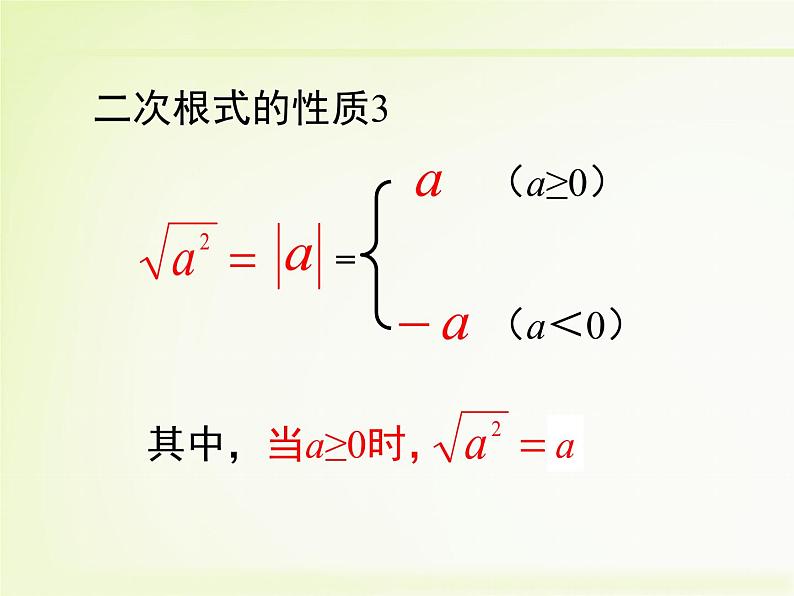 八年级下数学课件《二次根式的性质 第1课时 》新授课课件_鲁教版06