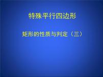 初中数学鲁教版 (五四制)八年级下册第六章  特殊平行四边形2 矩形的性质与判定示范课ppt课件