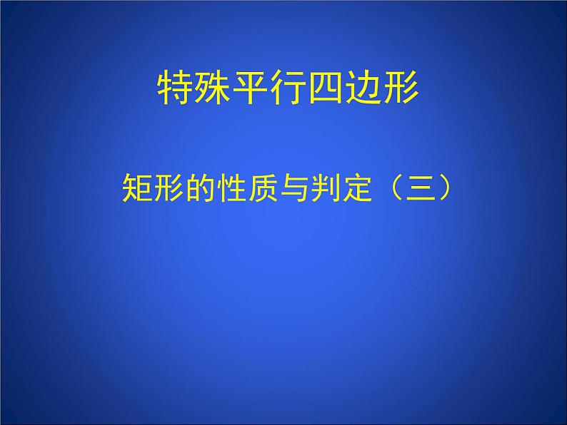 八年级下数学课件《矩形的性质与判定 三 》参考课件_鲁教版01