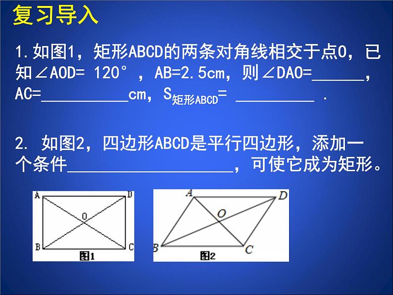 八年级下数学课件《矩形的性质与判定 三 》参考课件_鲁教版02