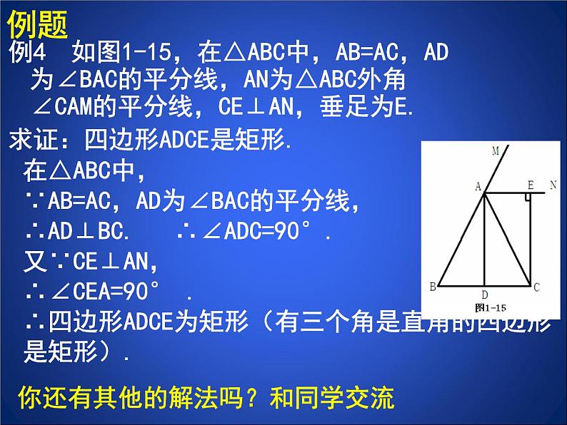 八年级下数学课件《矩形的性质与判定 三 》参考课件_鲁教版06