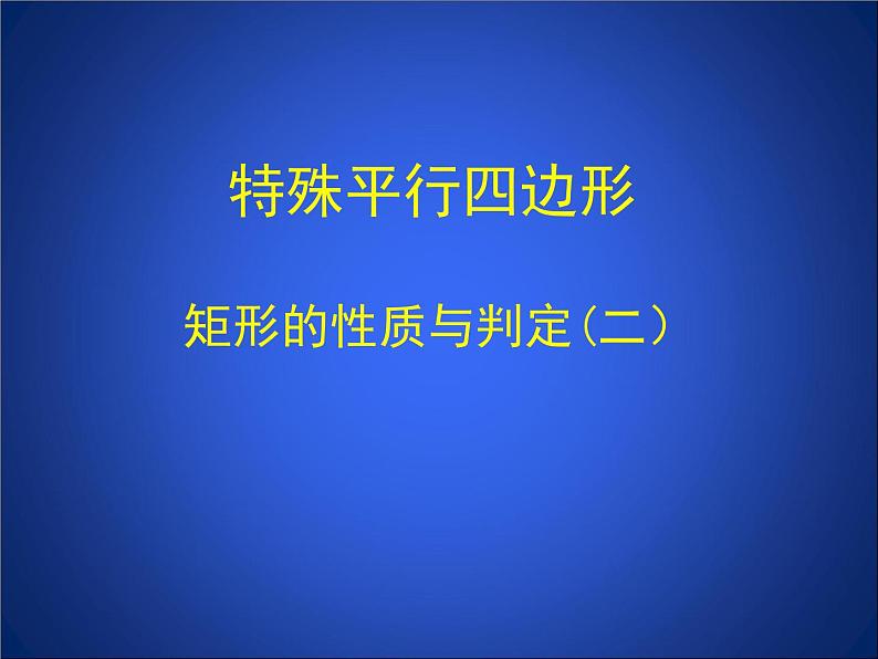 八年级下数学课件《矩形的性质与判定 二 》参考课件_鲁教版01