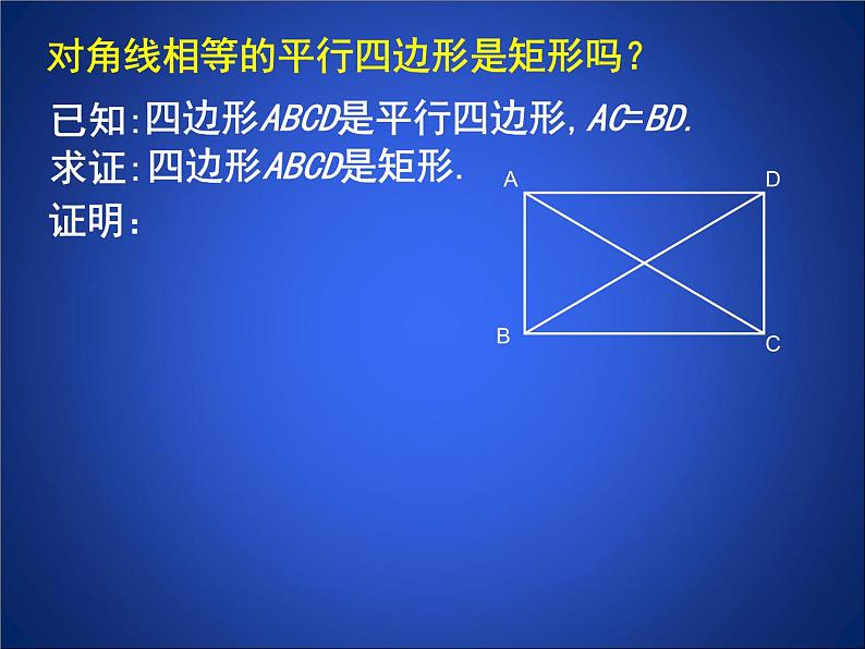 八年级下数学课件《矩形的性质与判定 二 》参考课件_鲁教版05