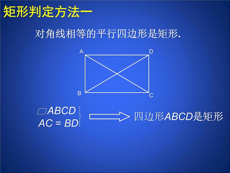 八年级下数学课件《矩形的性质与判定 二 》参考课件_鲁教版06