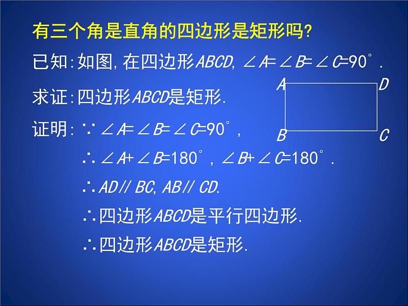 八年级下数学课件《矩形的性质与判定 二 》参考课件_鲁教版08