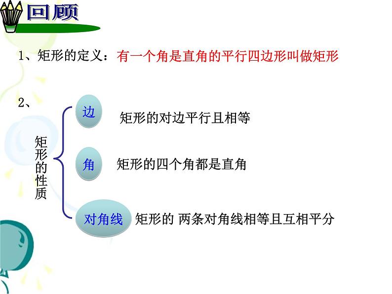 八年级下数学课件《矩形的性质与判定 2 》参考课件_鲁教版02