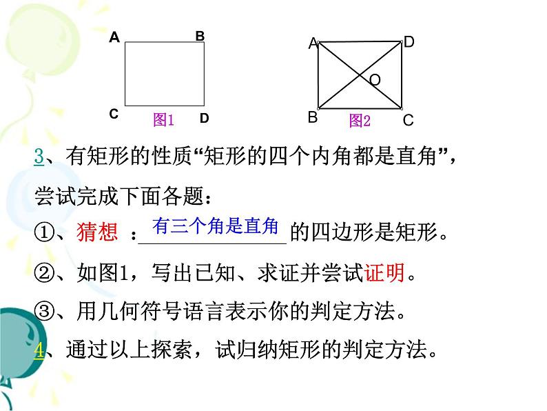 八年级下数学课件《矩形的性质与判定 2 》参考课件_鲁教版04