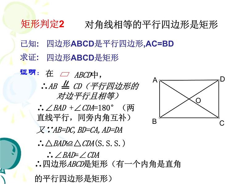 八年级下数学课件《矩形的性质与判定 2 》参考课件_鲁教版08