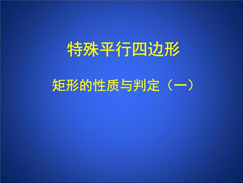 八年级下数学课件《矩形的性质与判定 一 》参考课件_鲁教版01