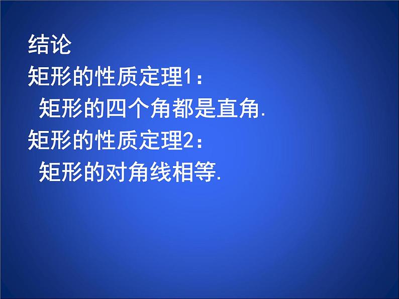 八年级下数学课件《矩形的性质与判定 一 》参考课件_鲁教版06