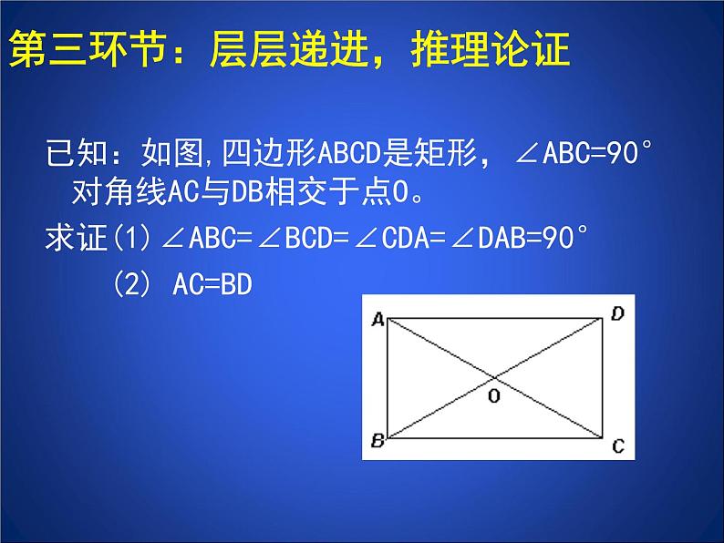 八年级下数学课件《矩形的性质与判定 一 》参考课件_鲁教版07